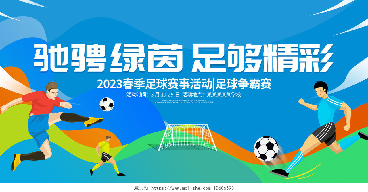 时尚大气2023足球活动宣传展板